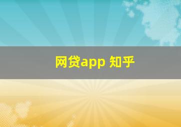 网贷app 知乎